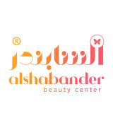 مركز الشابندر للتجميل