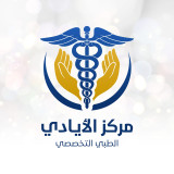 مركز الايادي الطبي التخصصي
